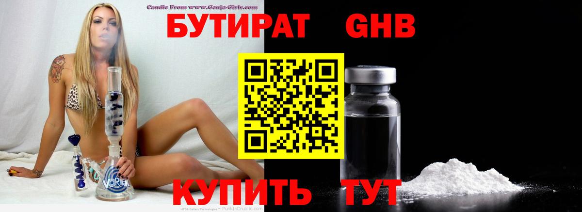 Бутират оксибутират Клинцы